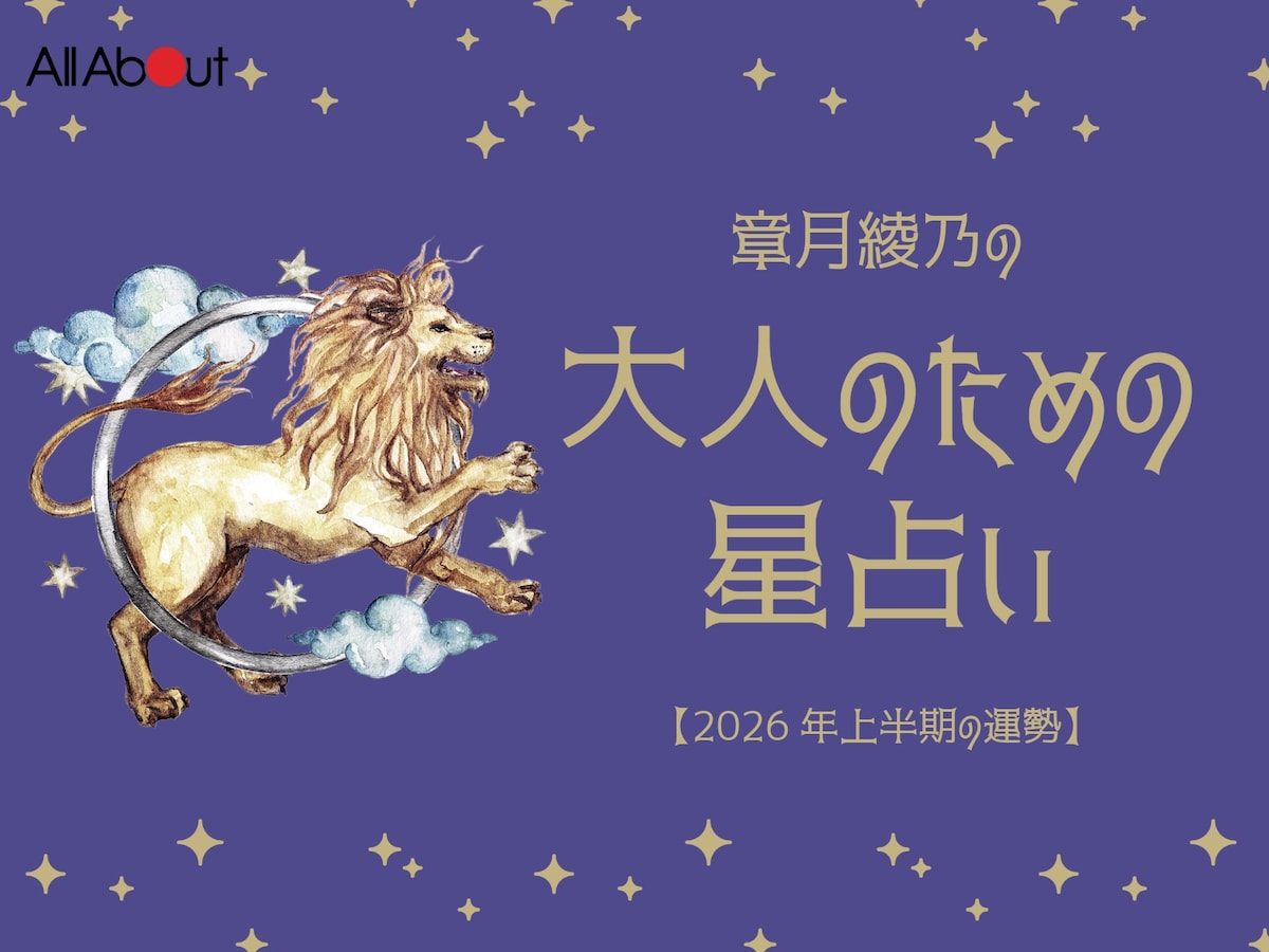【大人のための星占い】2026年上半期の運勢「しし座」