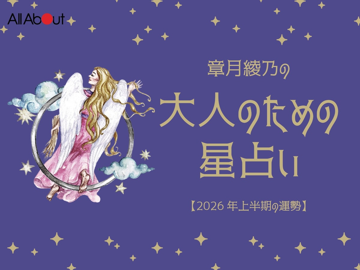 【大人のための星占い】2026年上半期の運勢「おとめ座」