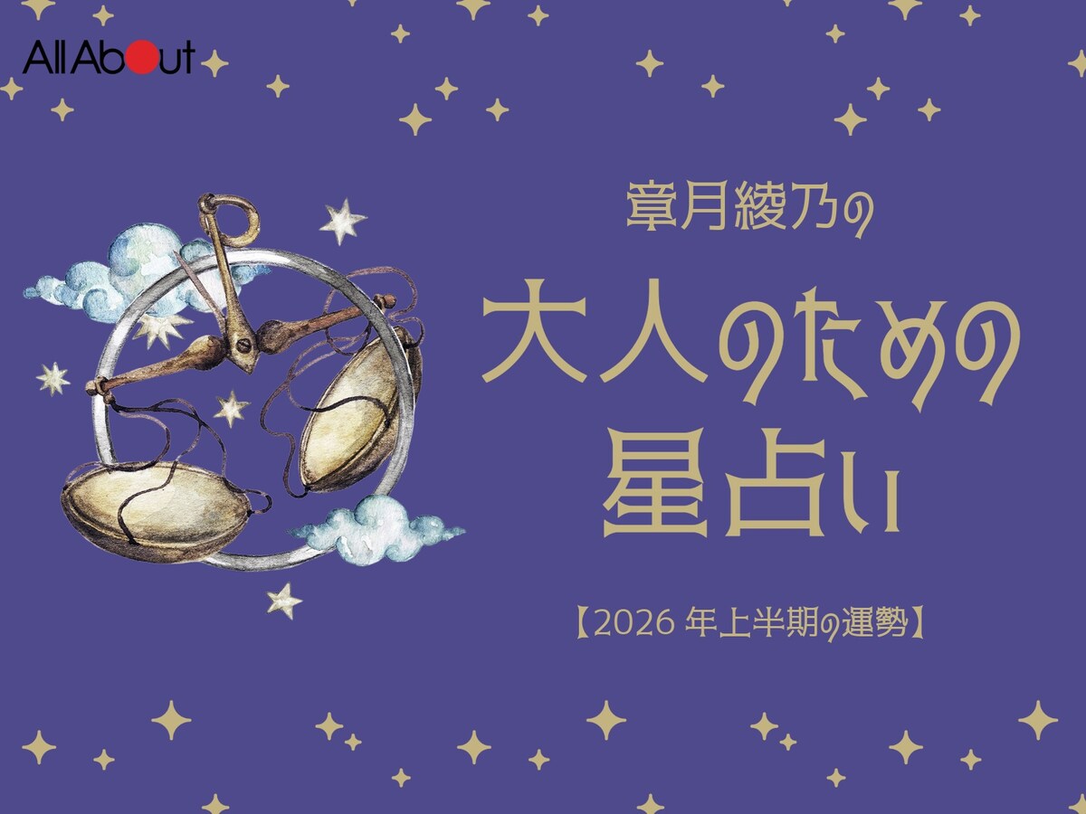 【大人のための星占い】2026年上半期の運勢「てんびん座」