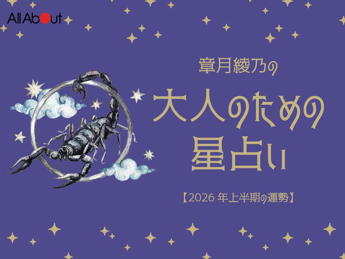 【大人のための星占い】2026年上半期の運勢「さそり座」