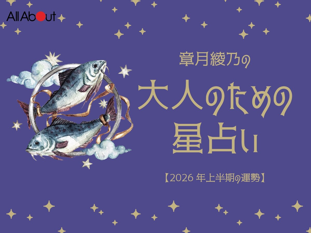 【大人のための星占い】2026年上半期の運勢「うお座」