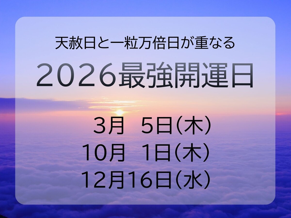 2026年「最強開運日」