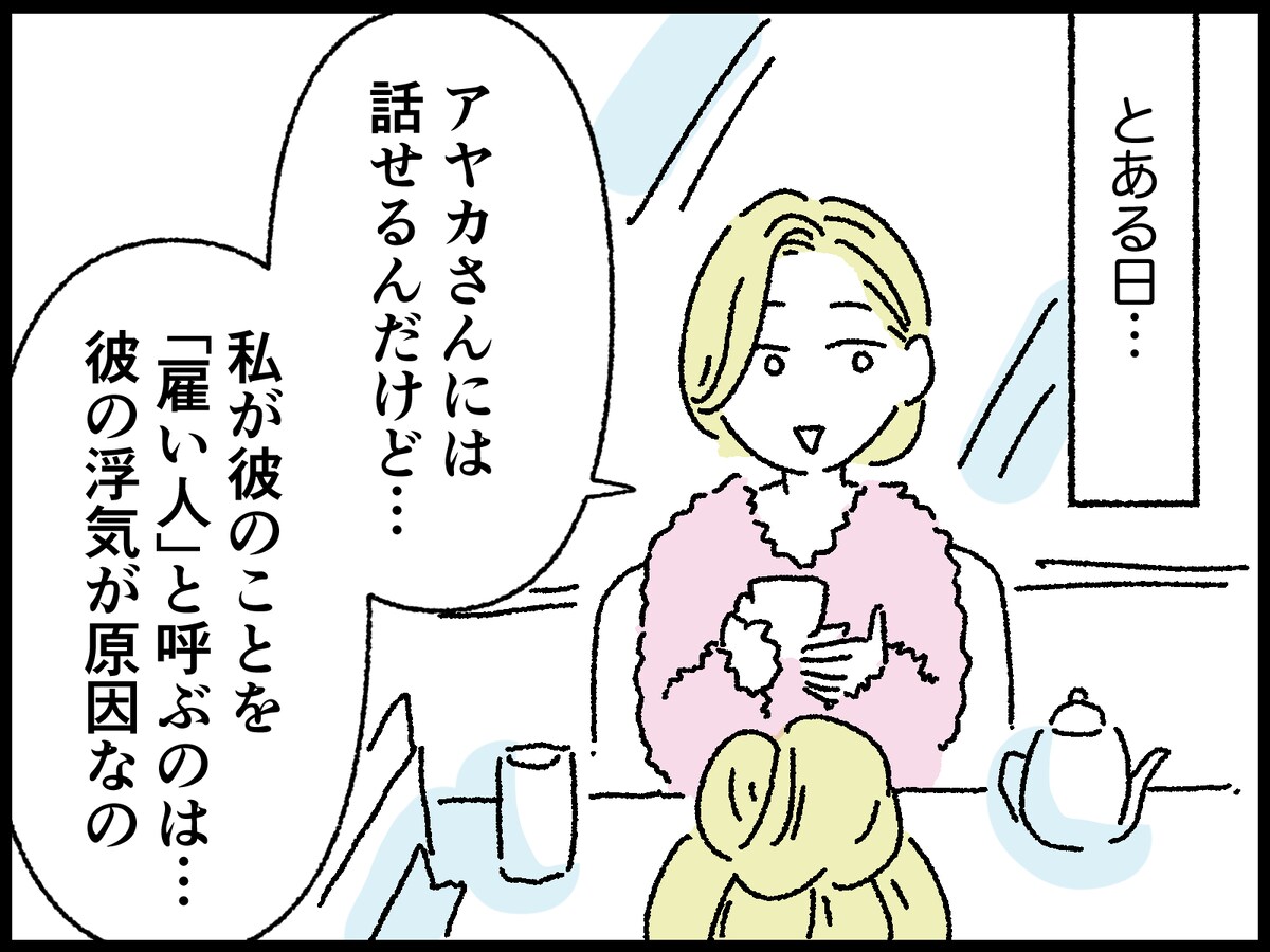 妻が選んだ不倫夫との驚きの関係