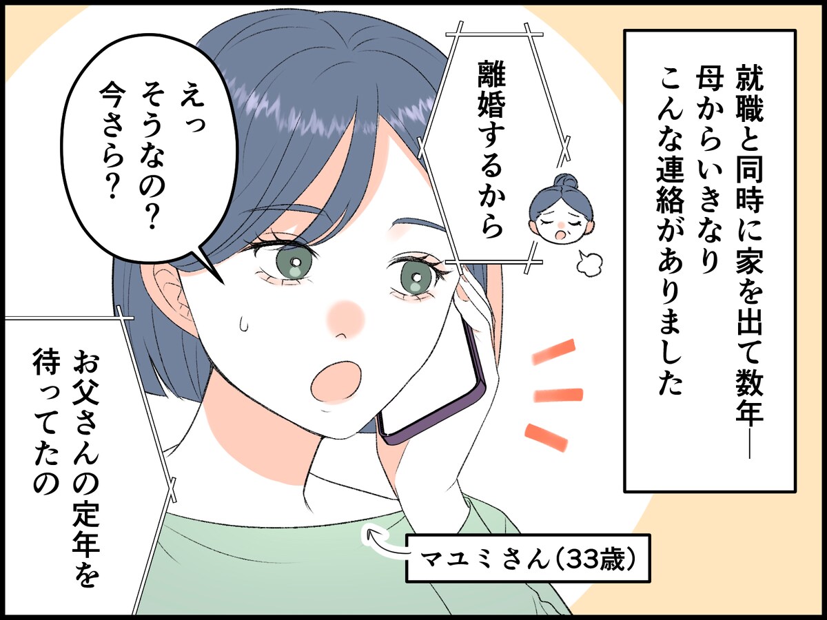 33歳娘を悩ます「熟年離婚した母」