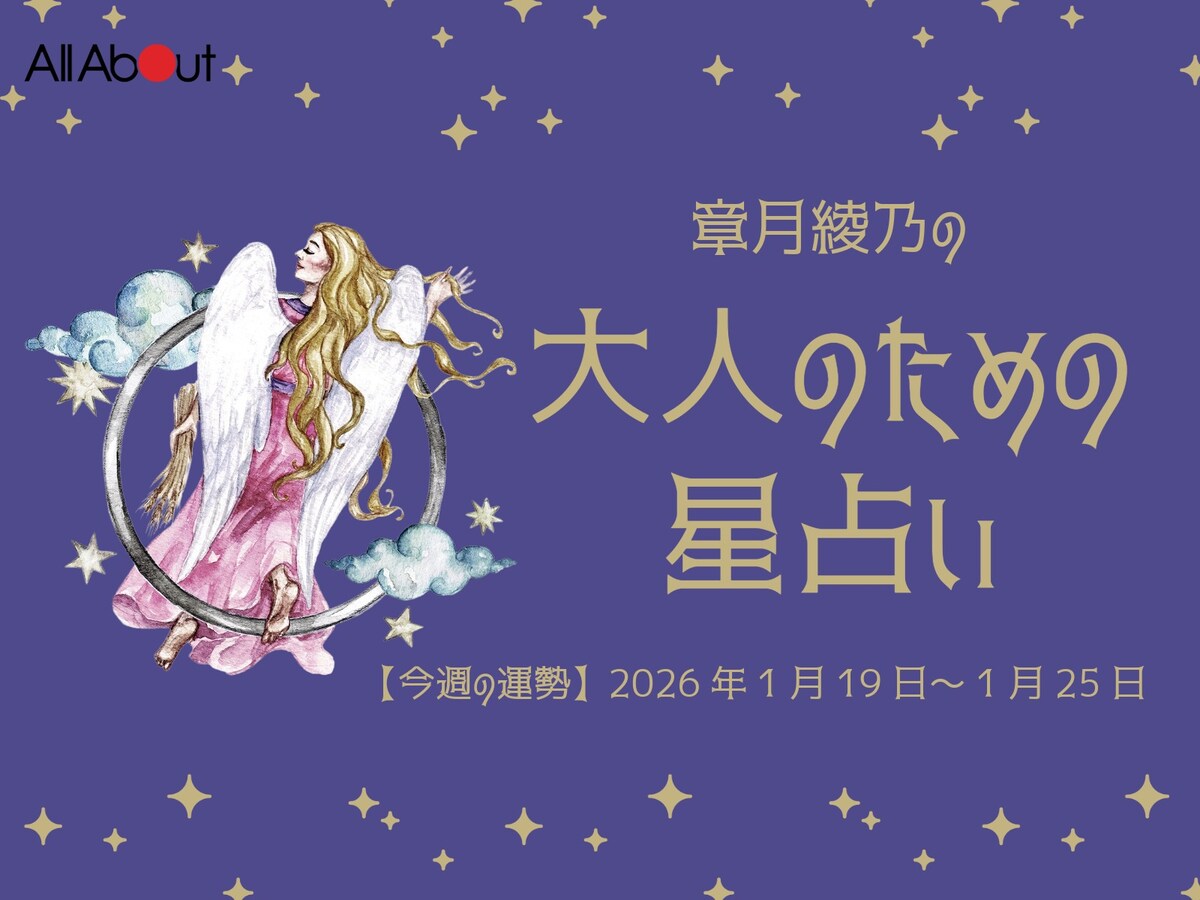 【大人のための星占い】2026年1月19日～1月25日の運勢「おとめ座」