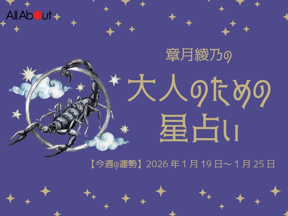 【大人のための星占い】2026年1月19日～1月25日の運勢「さそり座」