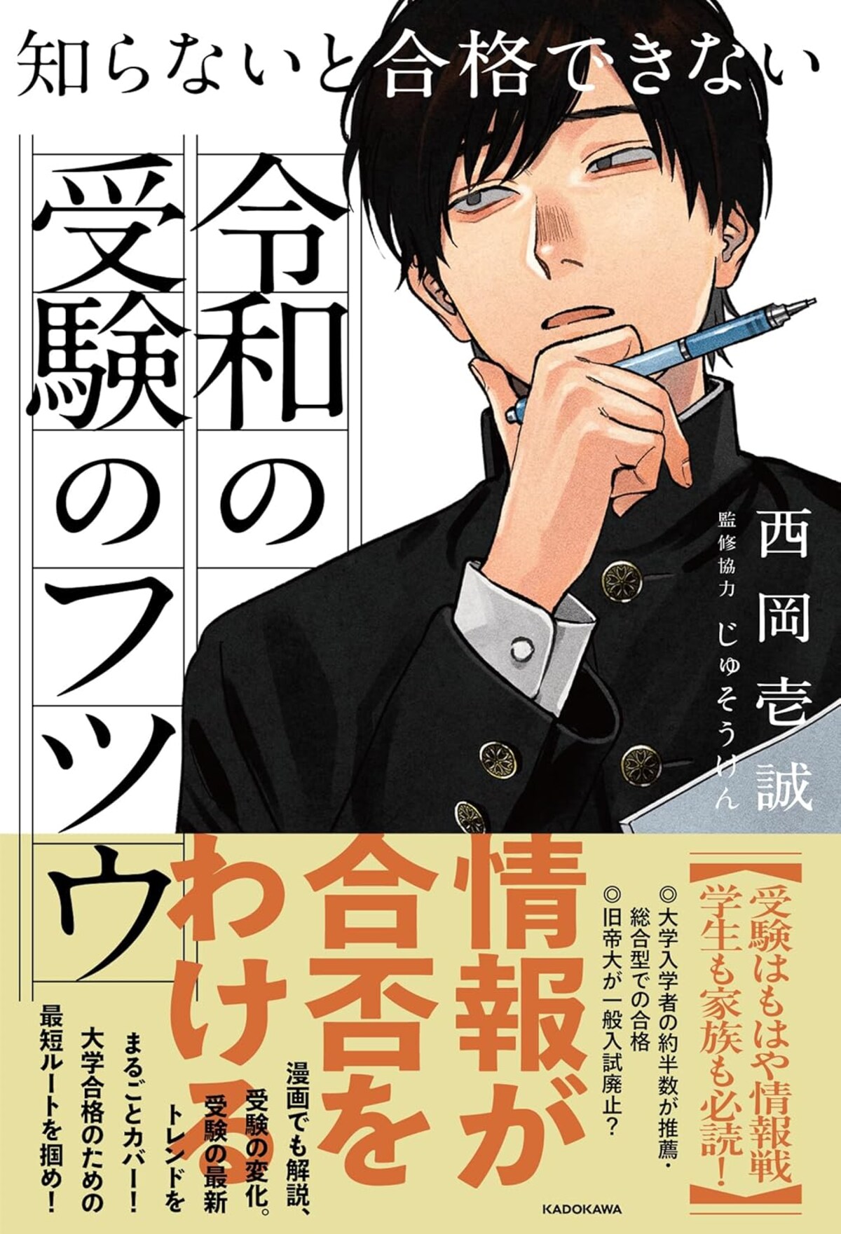 『知らないと合格できない 令和の受験のフツウ』（西岡壱誠著、じゅそうけん監修／KADOKAWA）