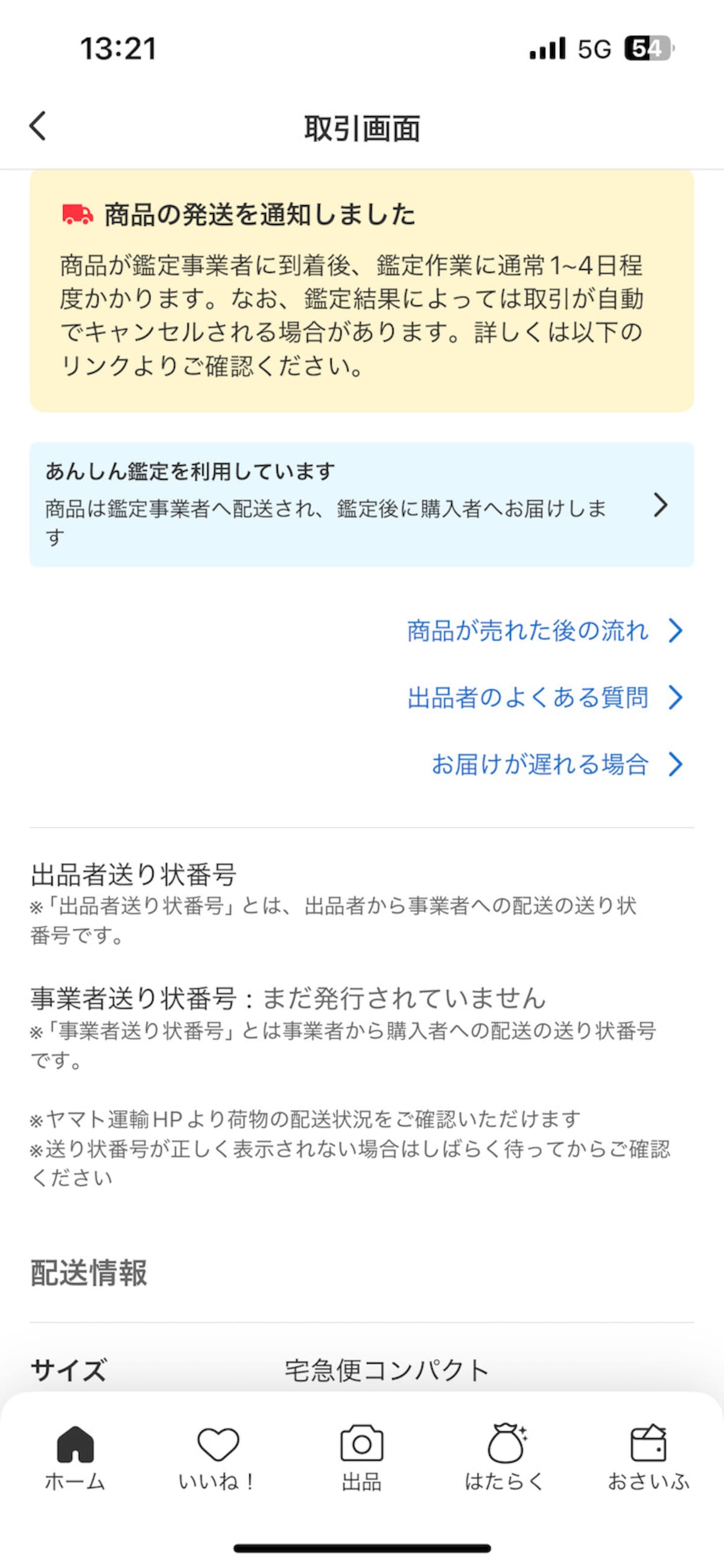 購入者があんしん鑑定を利用した時の出品者である筆者の画面