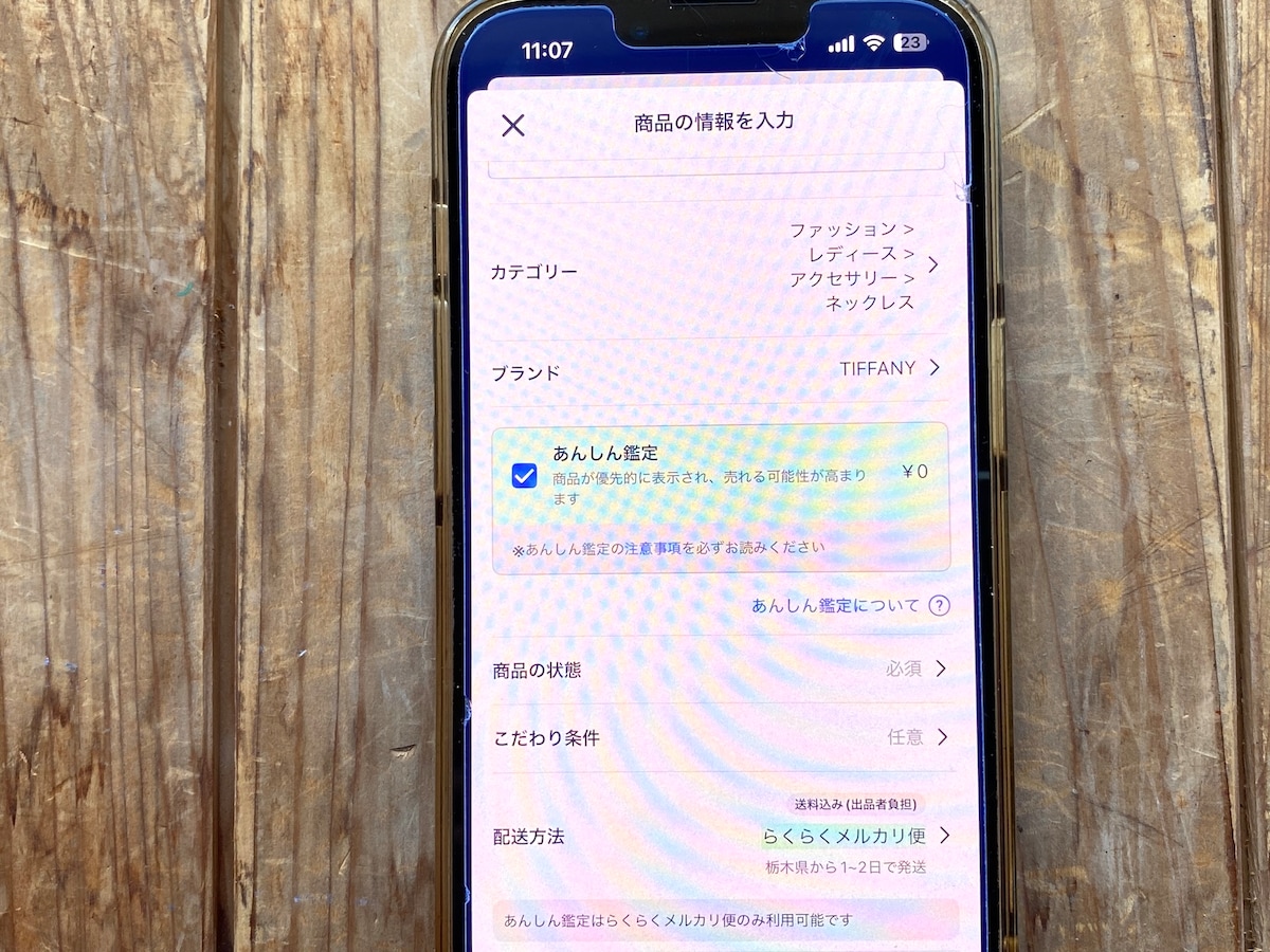 出品ページであんしん鑑定の利用可否を選択