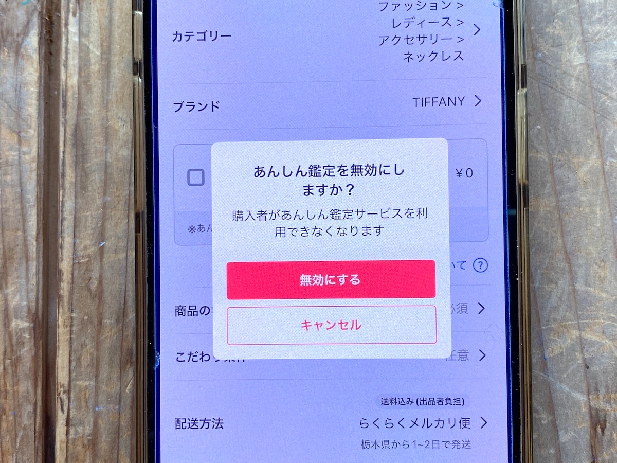 あんしん鑑定を無効にすることも可能