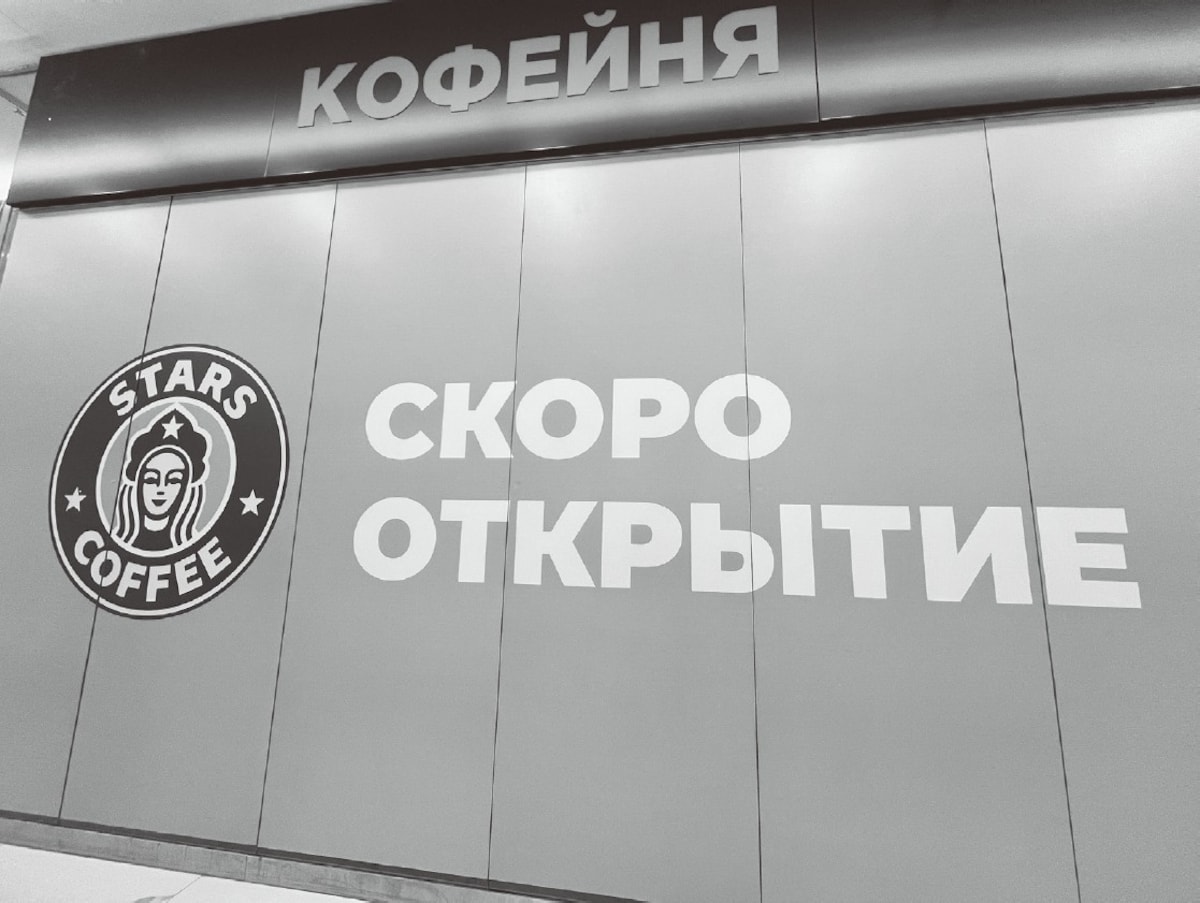 ウクライナ戦争後にロシアから撤退したスターバックスの元店舗で、新たに始まったSTARS COFFEというロシア版スタバ風ショップ（出典：「世界史の食べ歩き方」）