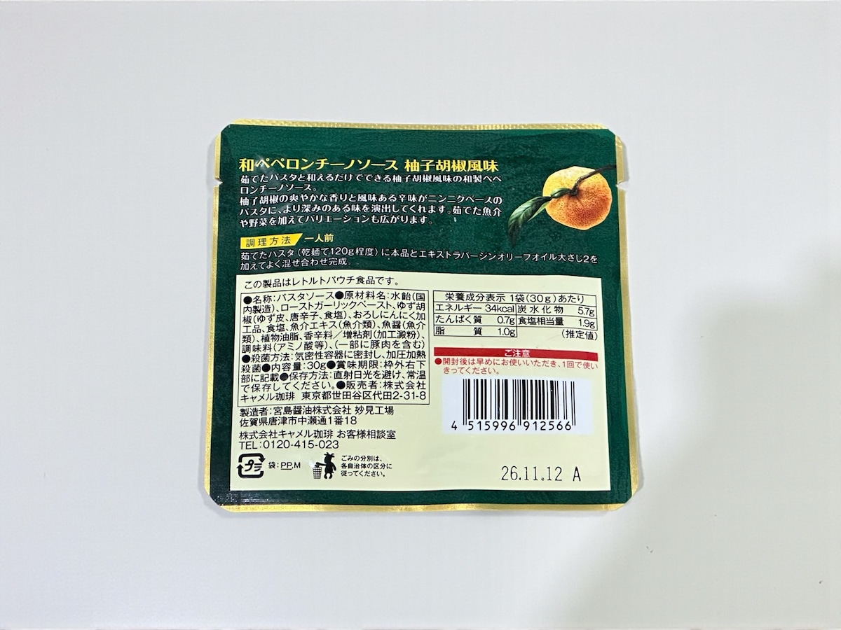 和ペペロンチーノソース　柚子胡椒風味