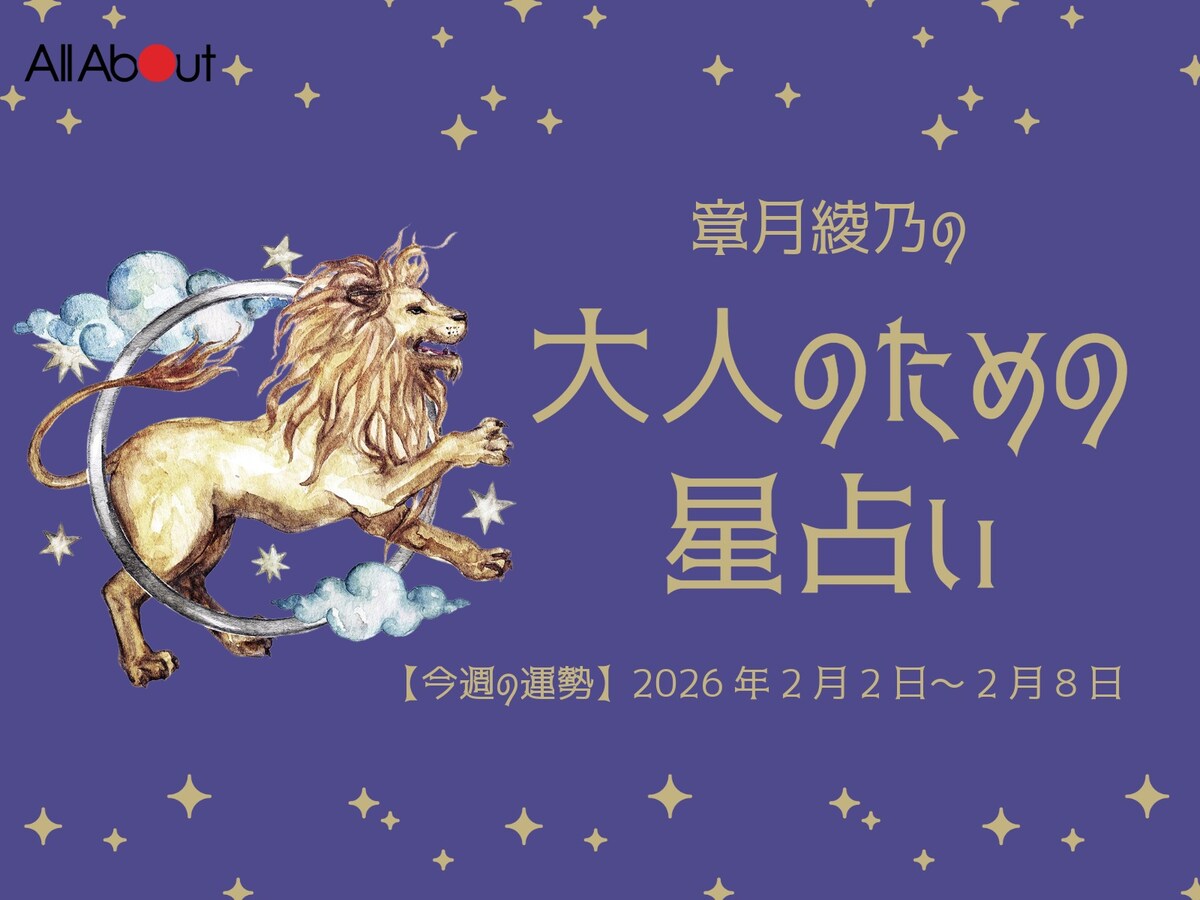 【大人のための星占い】2026年2月2日～2月8日の運勢「しし座」