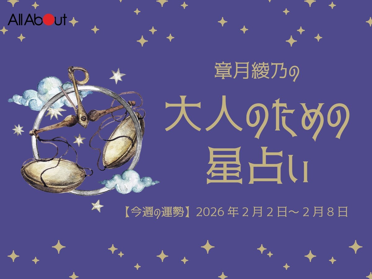 【大人のための星占い】2026年2月2日～2月8日の運勢「てんびん座」