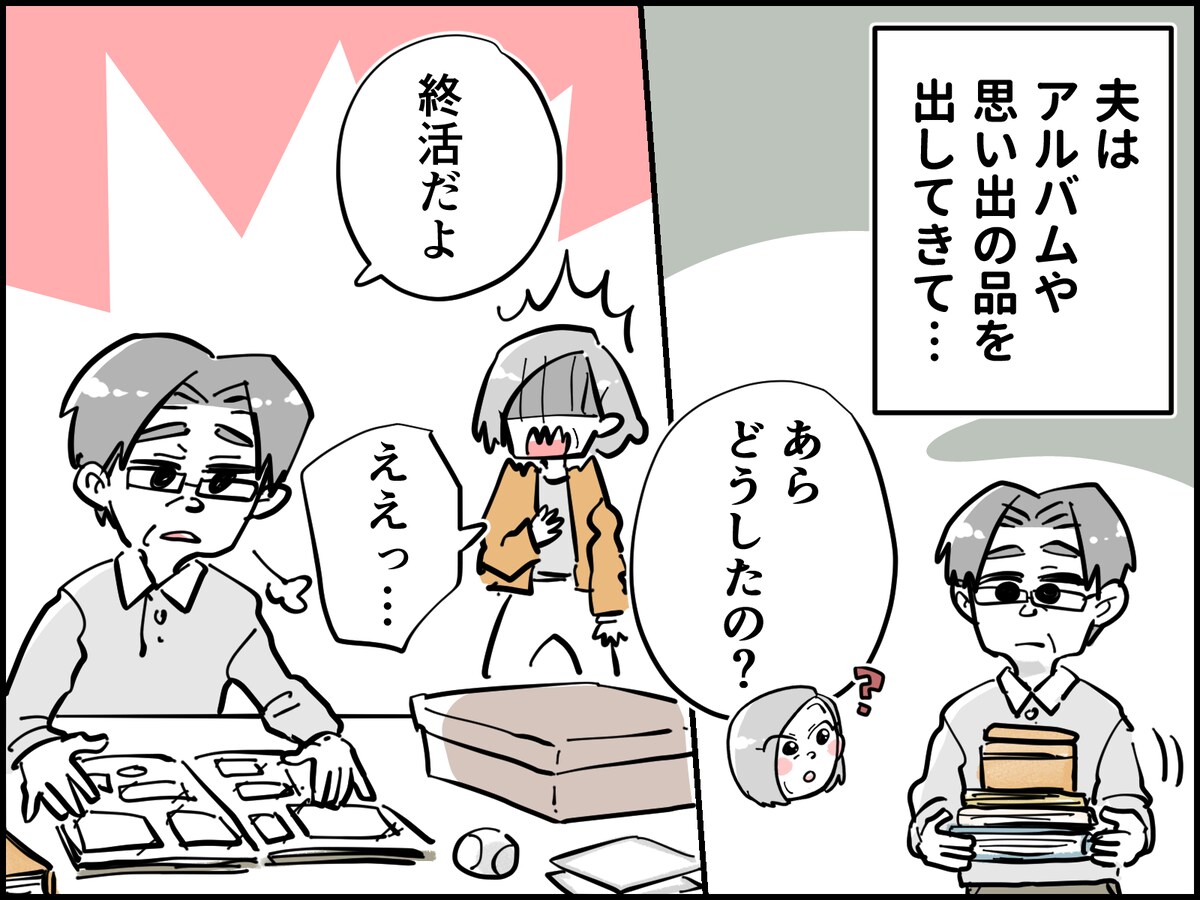 終活中夫と今を楽しむ妻の行く末