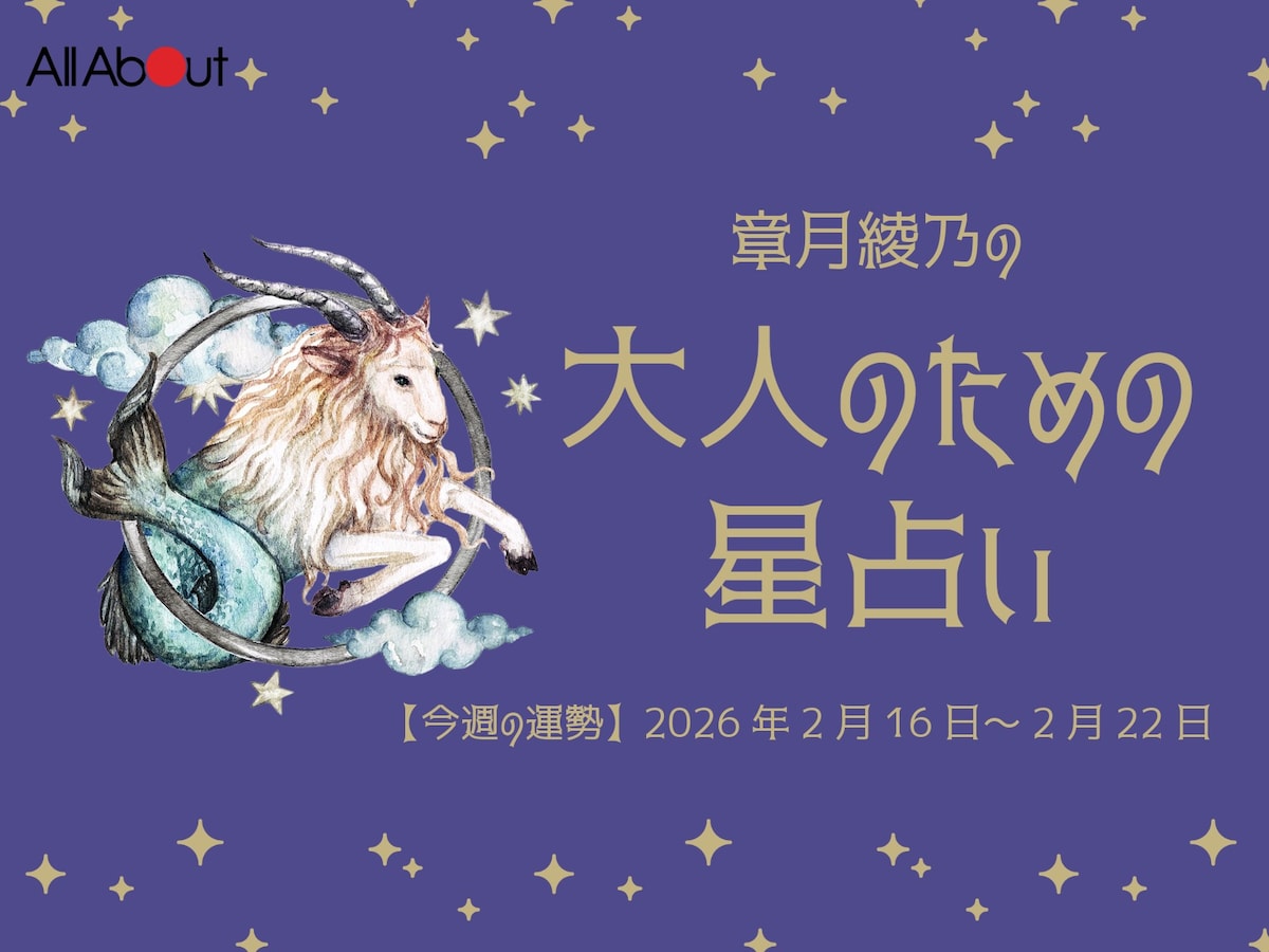 【大人のための星占い】2026年2月16日～2月22日の運勢「やぎ座」