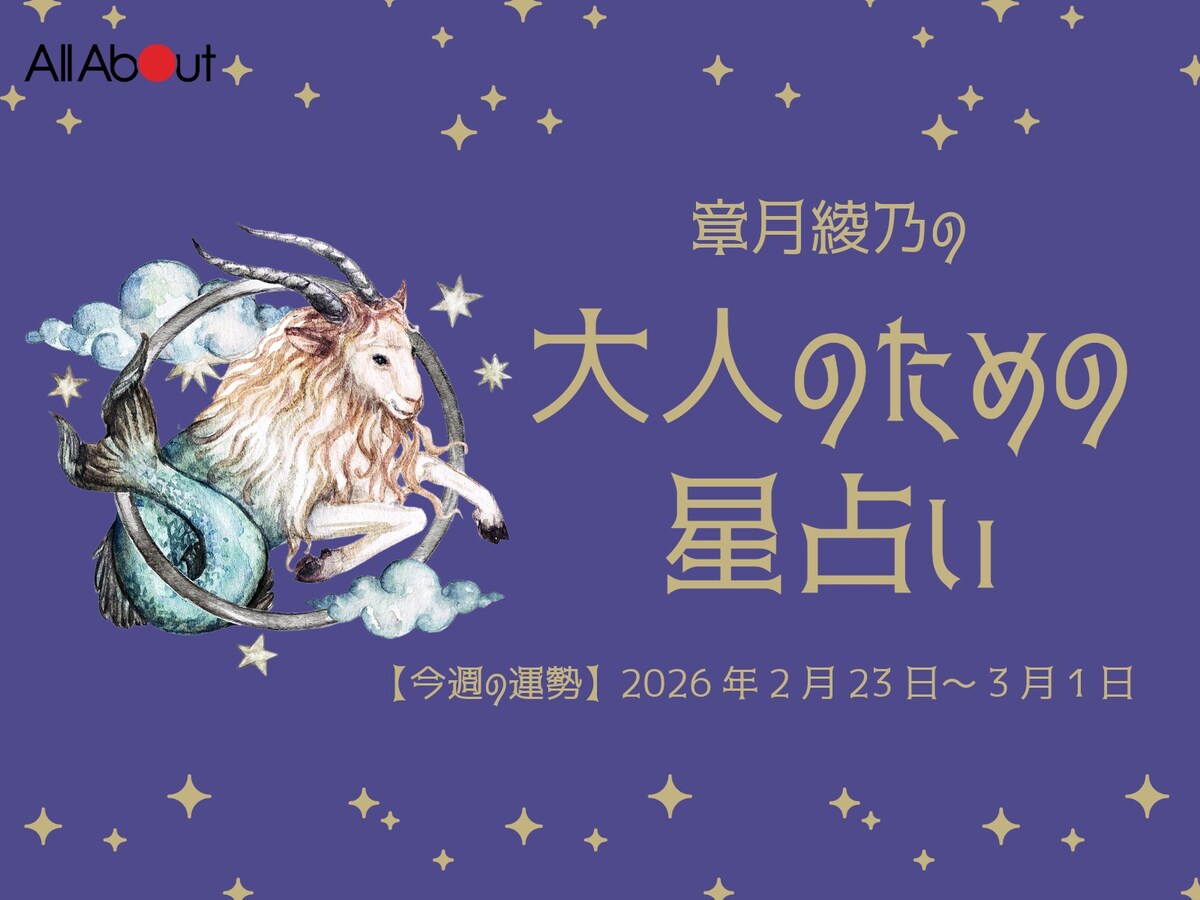 【大人のための星占い】2026年2月23日～3月1日の運勢「やぎ座」