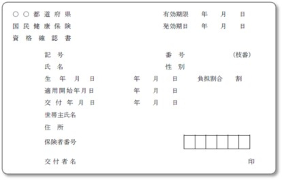 資格確認書のイメージ（※画像：厚生労働省）