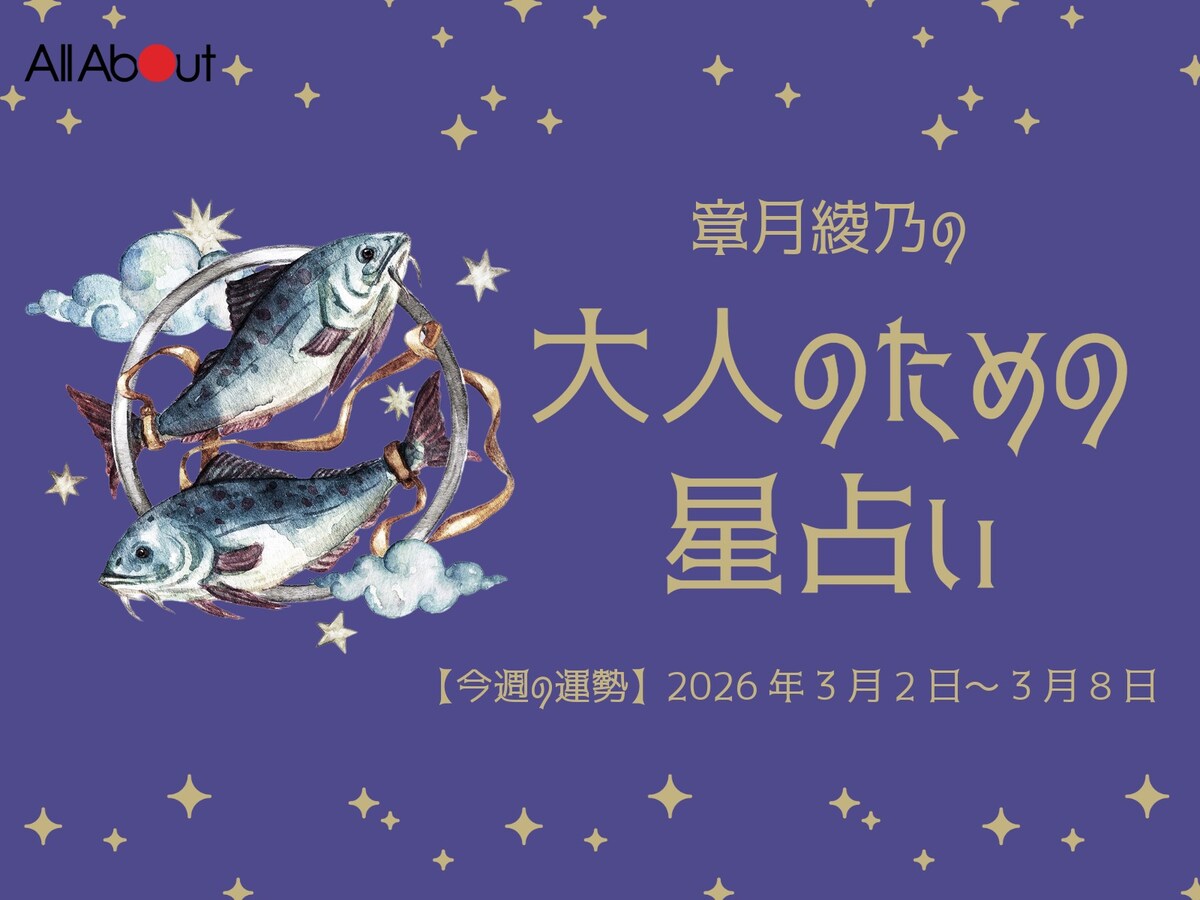 【大人のための星占い】2026年3月2日～3月8日の運勢「うお座」