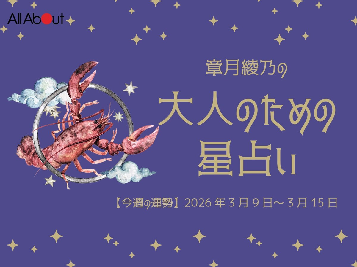 【大人のための星占い】2026年3月9日～3月15日の運勢「かに座」