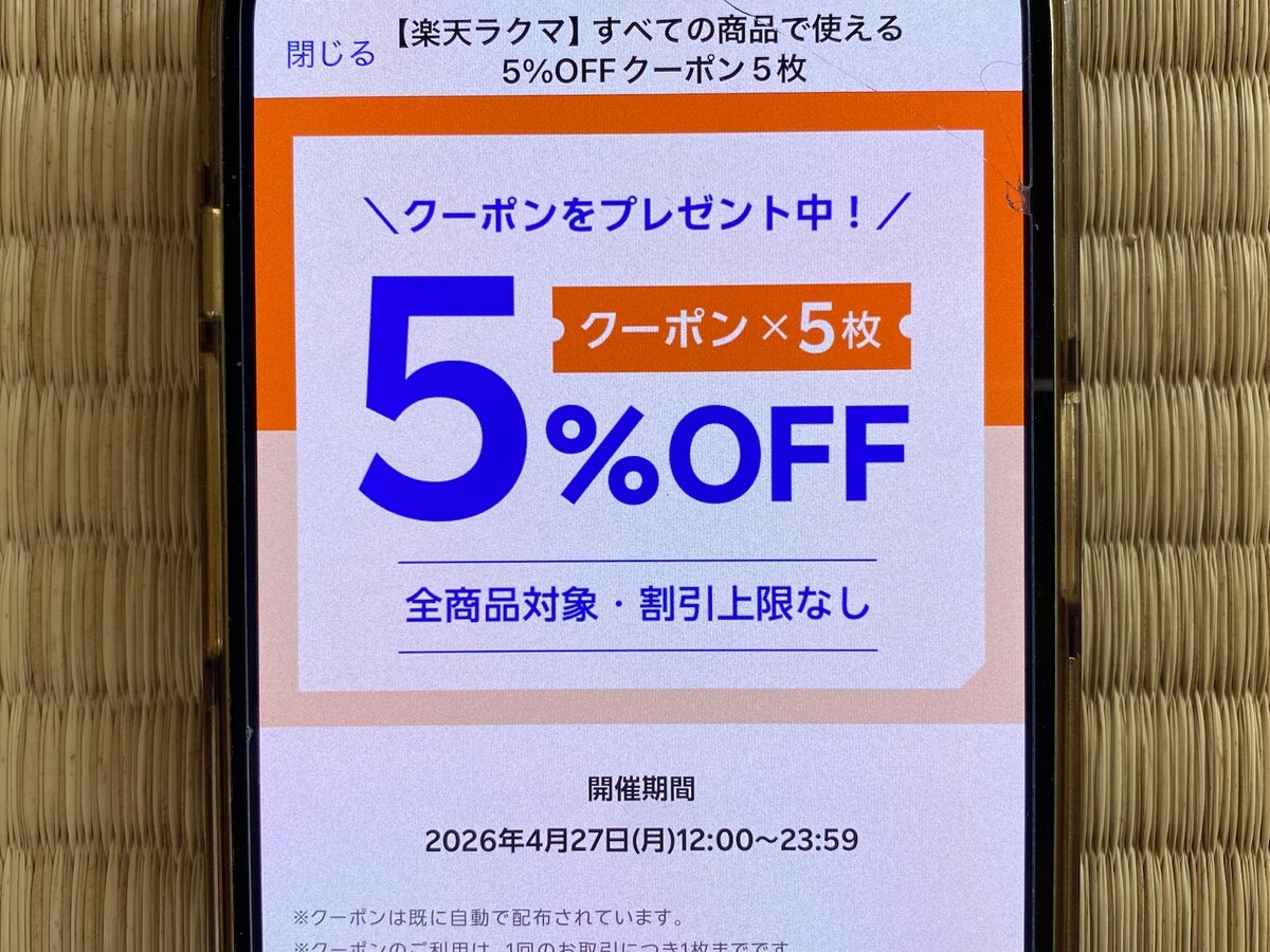 楽天ラクマのクーポン