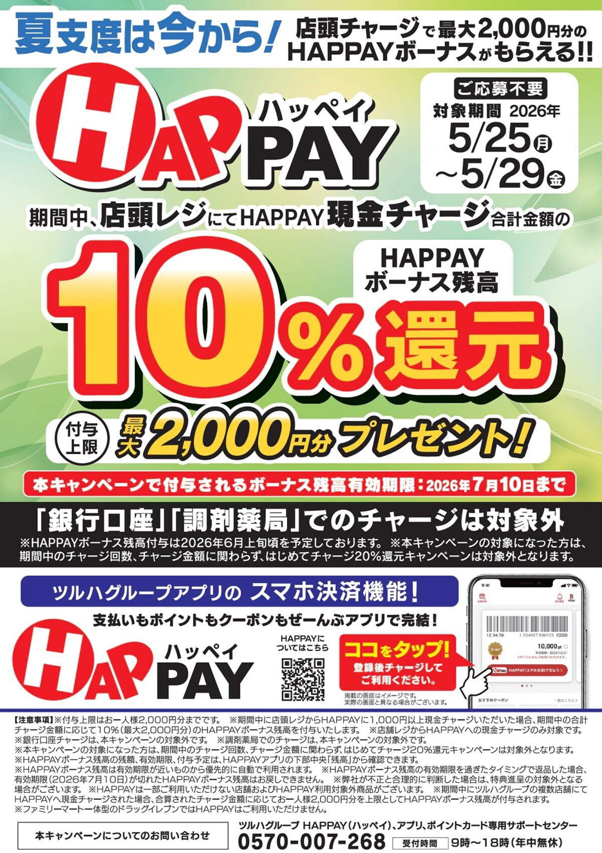 HAPPAYへの店頭チャージで10％還元 ※画像：ツルハドラッグ 公式Webサイト