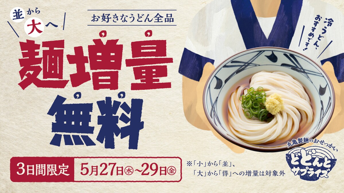 「並」サイズの値段のまま麺を増量できる ※丸亀製麺 公式Webサイト