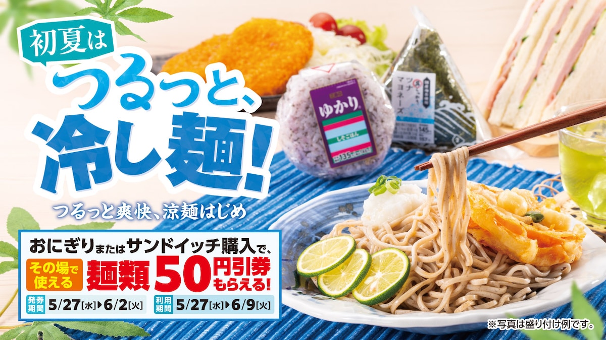 おにぎり、もしくはサンドイッチを買うと「麺類50円引券」がもらえる ※画像：ローソンストア100 公式Webサイト