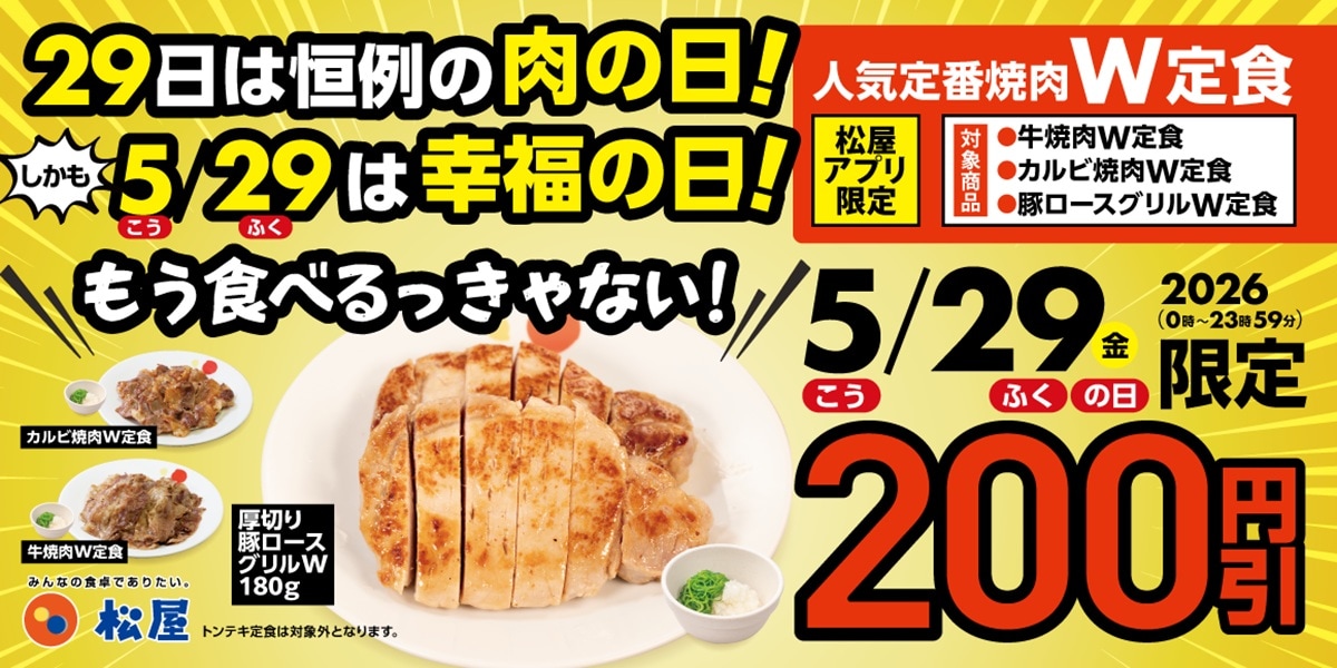 松屋公式アプリからの注文限定で、「Wサイズ」が一律200円引きに ※画像：松屋 公式Webサイト