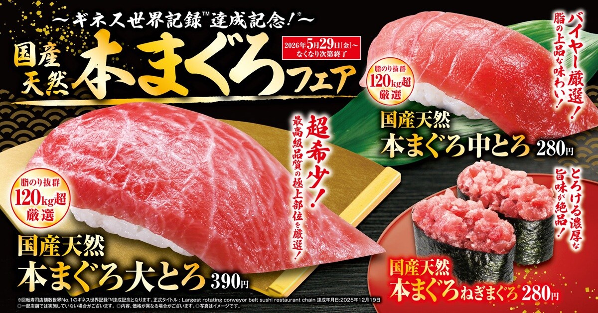 期間限定＆数量限定「国産天然本まぐろ」フェアを開催 ※画像：くら寿司 公式Webサイト