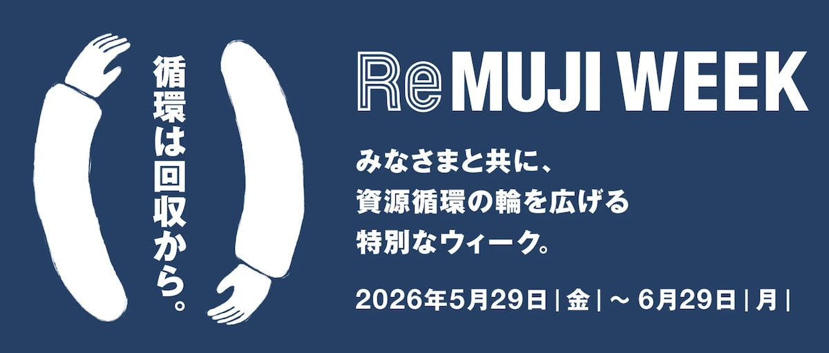 不要になった無印良品の製品を店舗へ持って行くと30ポイントもらえる ※画像：無印良品 公式Webサイト