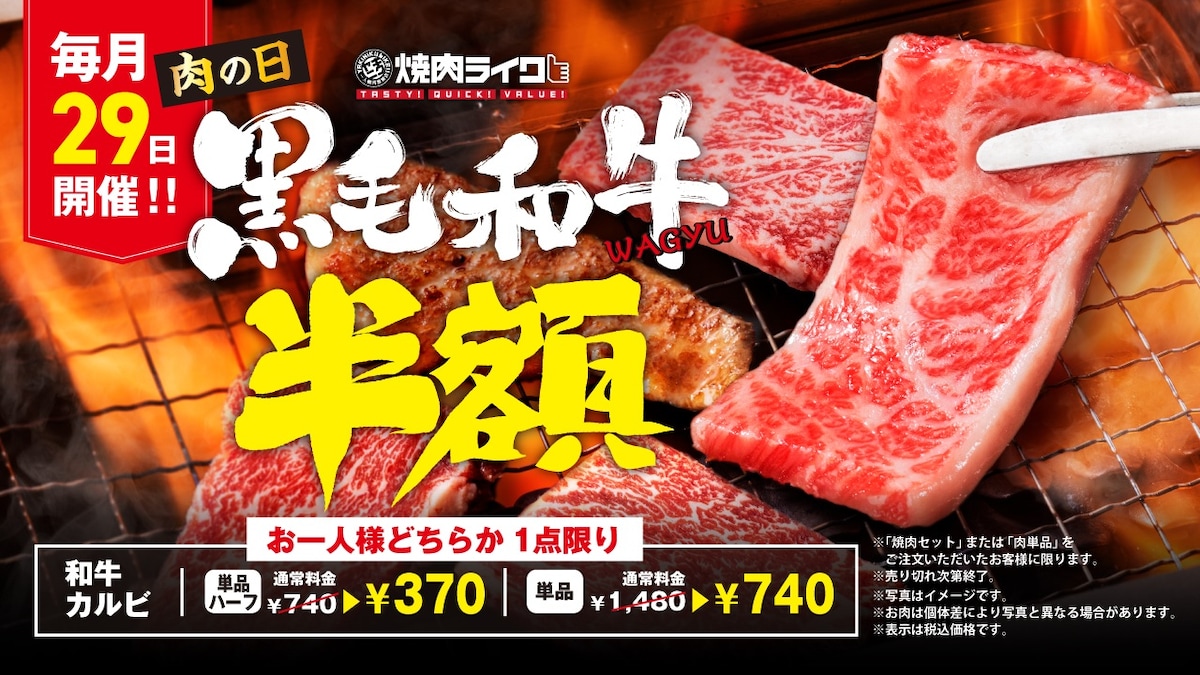 1日限定「黒毛和牛カルビ半額」キャンペーン ※画像：焼肉ライク 公式Webサイト
