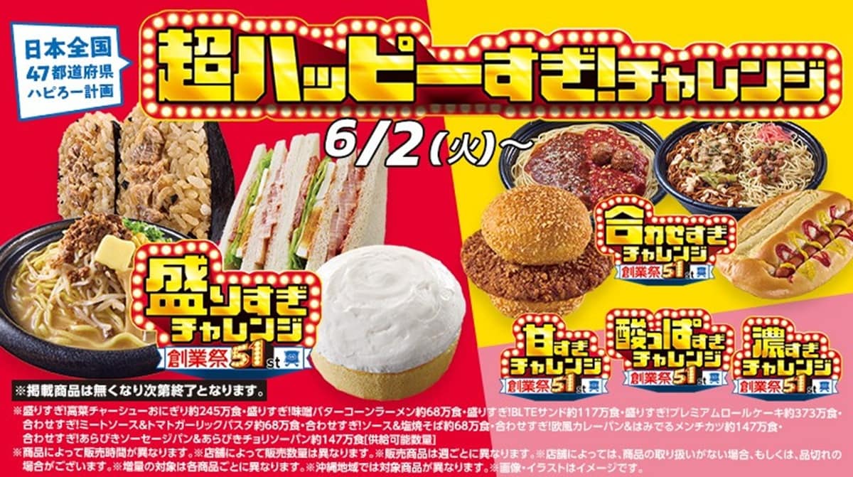 創業51周年を記念した「超ハッピーすぎ！チャレンジ」 ※画像：ローソン 公式Webサイト