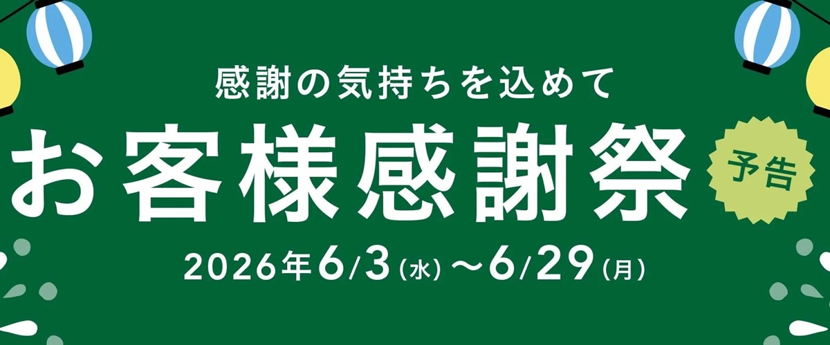 感謝の気持ちを込めて「感謝祭2026」を開催 ※画像：カインズ 公式Webサイト