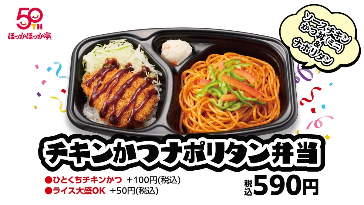 創業50周年の記念弁当「チキンかつナポリタン弁当」590円（税込） ※画像：ほっかほっか亭 公式Webサイト