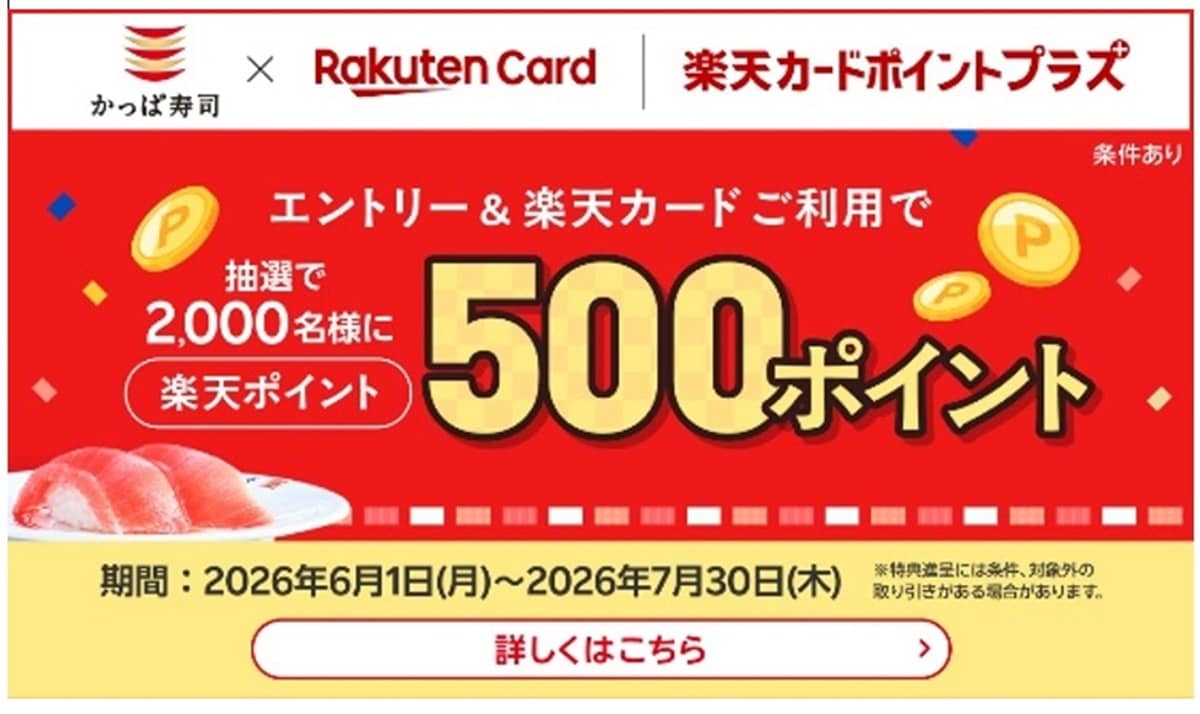 エントリー＆楽天カード利用でポイントが抽選で当たる ※画像：かっぱ寿司 公式Webサイト