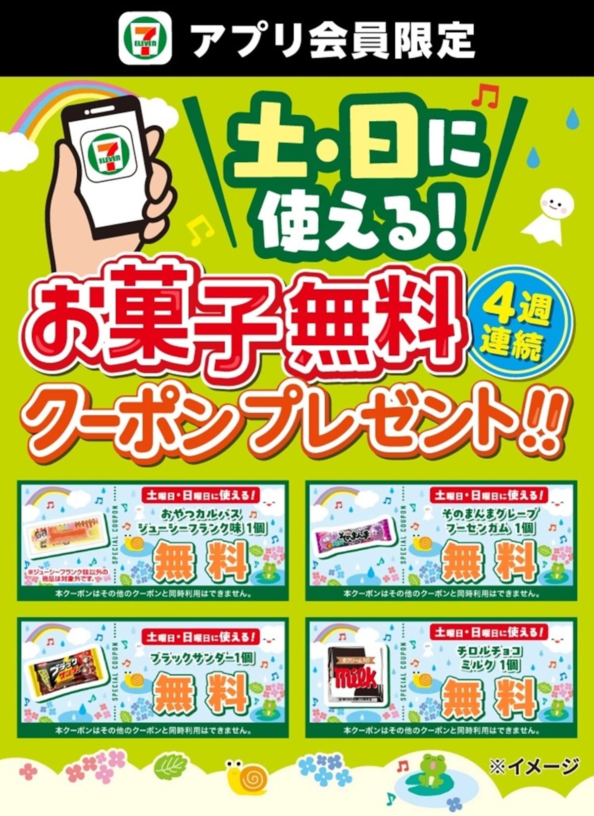 週末限定でアプリ会員に「おやつカルパス」無料クーポンを配信 ※画像：セブン‐イレブン 公式Webサイト