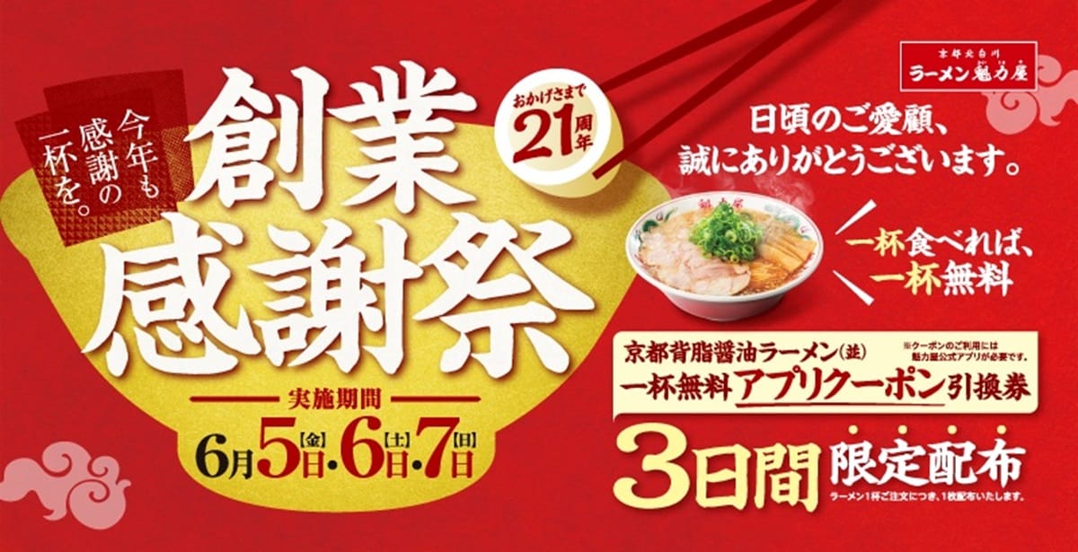 創業感謝祭で「京都背脂醤油ラーメン（並）1杯無料アプリクーポン」の引換券をプレゼント ※画像：ラーメン魁力屋 公式Webサイト