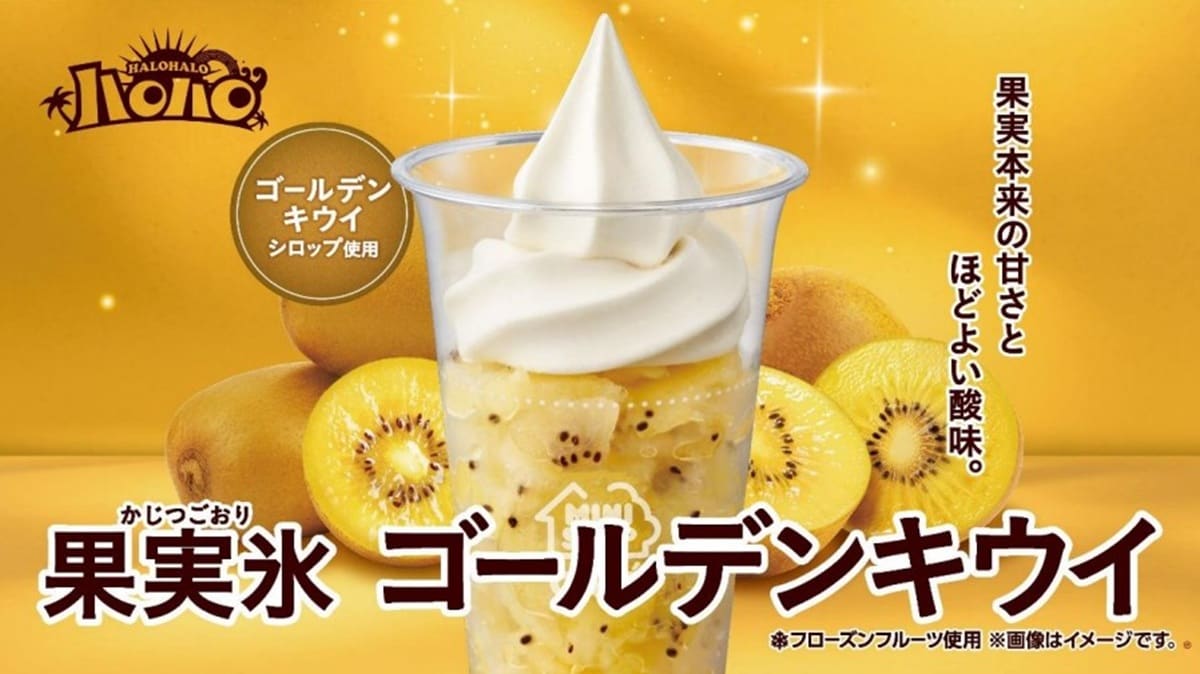 「ハロハロ 果実氷ゴールデンキウイ」の割引きクーポンをアプリで配信 ※画像：ミニストップ 公式Webサイト