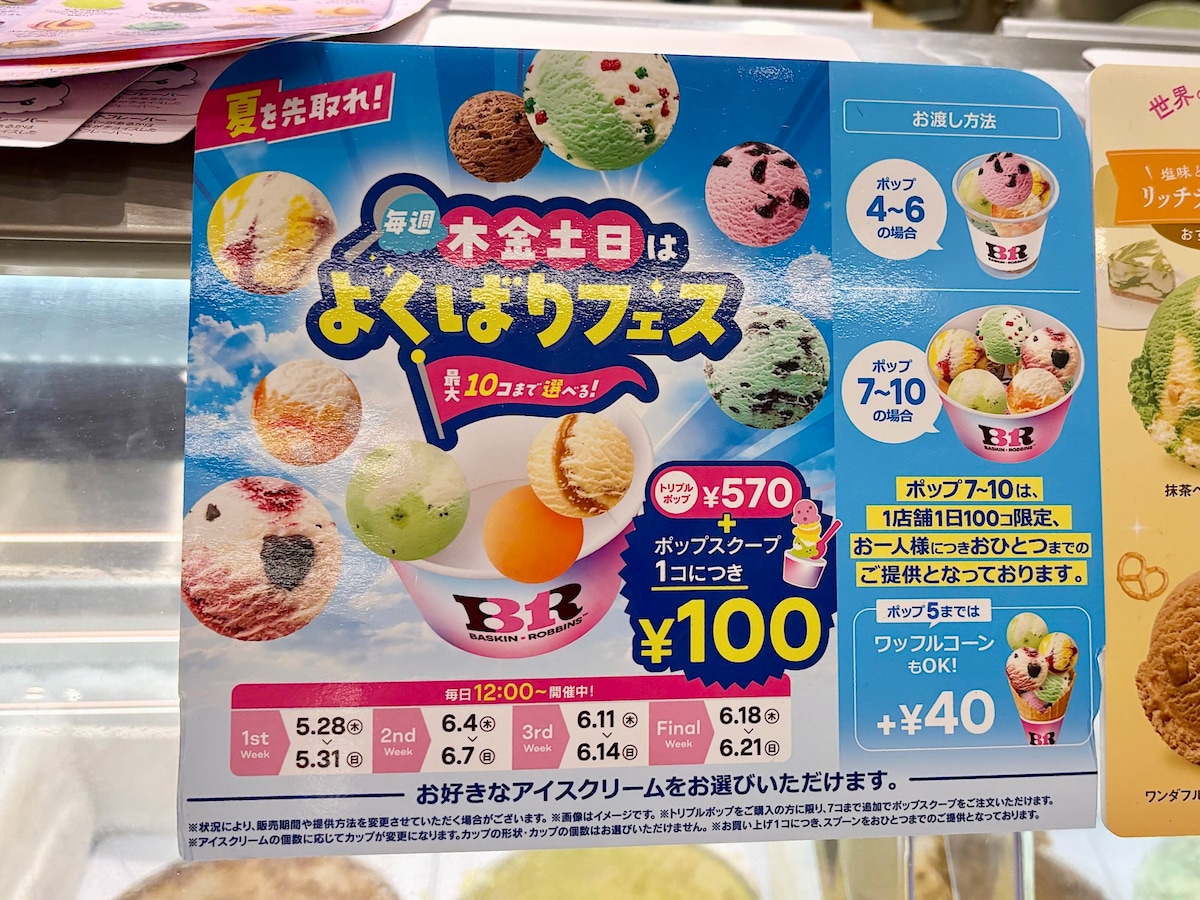 6月21日までの期間限定！ 「トリプルポップ」に＋100円で1個増量できてお得です ※画像：筆者撮影 