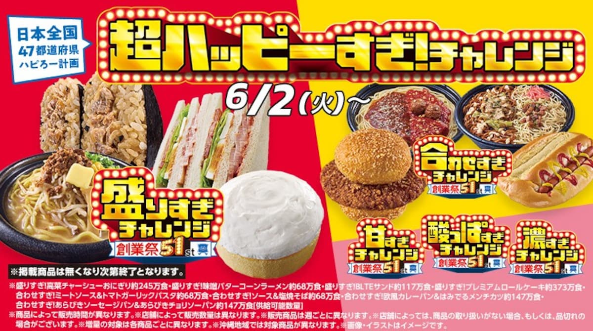 「超ハッピーすぎ！チャレンジ」第2週商品が発売 ※画像：ローソン 公式Webサイト