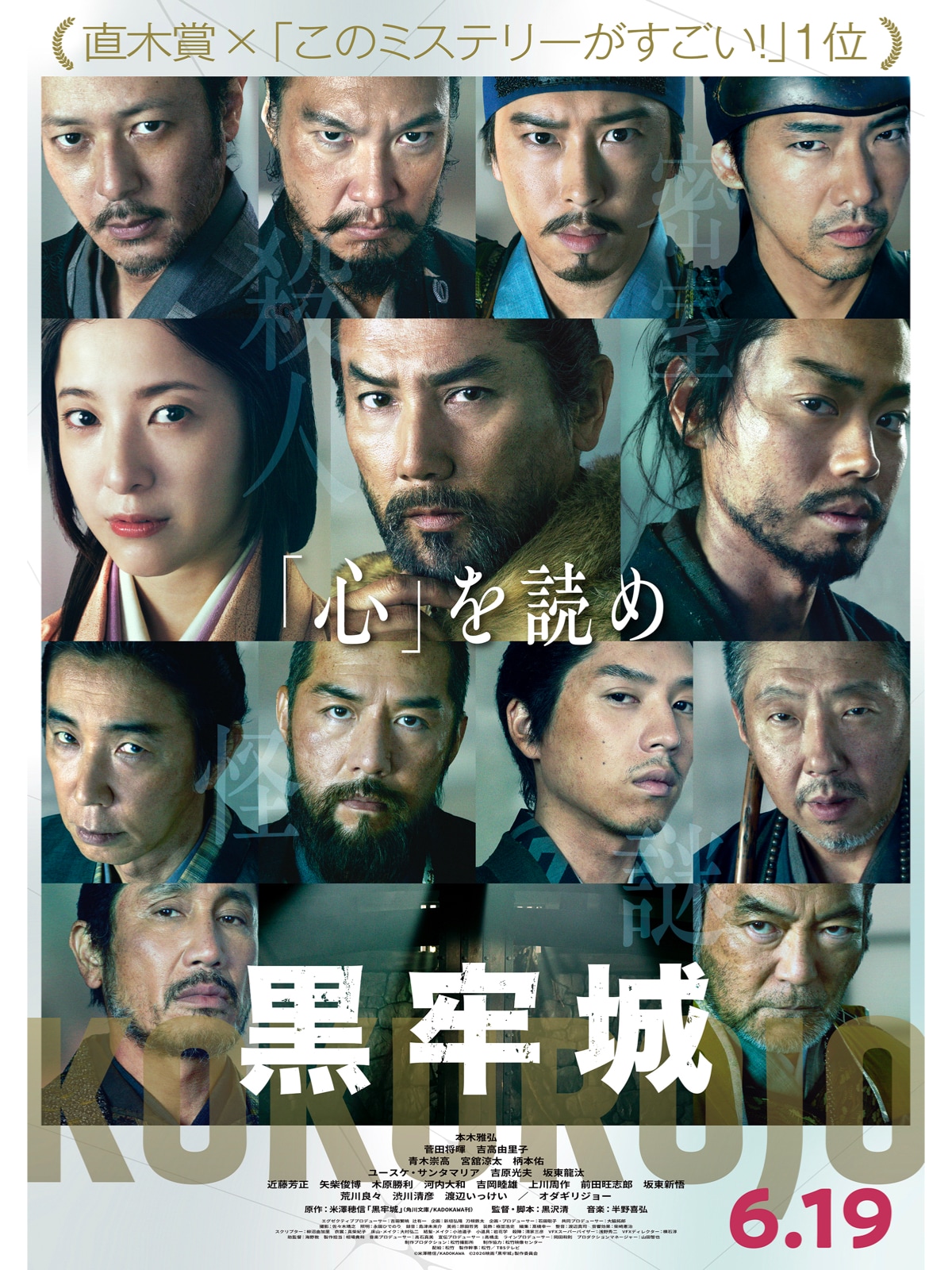 映画『黒牢城』のテーマ「心を読め」
