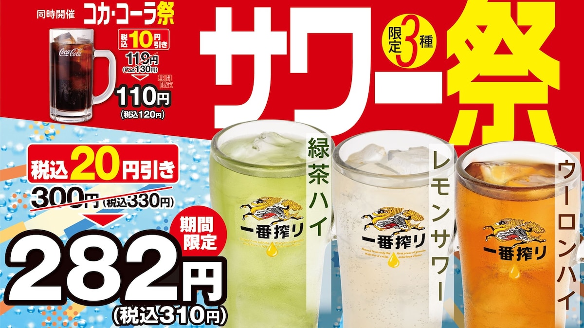 サワーやコカ・コーラがお得になる「サワー祭／コカ・コーラ祭」を今年も開催 ※画像：熱烈中華食堂日高屋 リリース