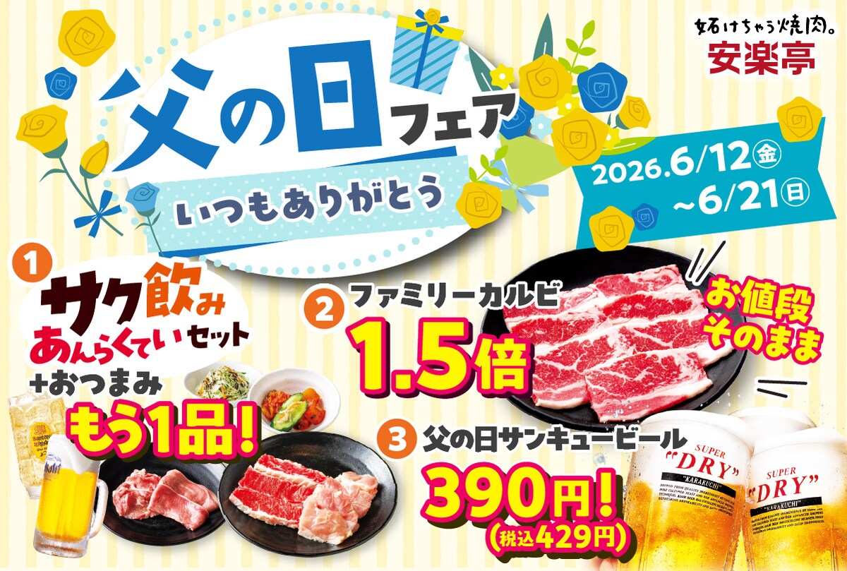 「安楽亭“父の日”フェア」開催 ※画像：安楽亭 公式Webサイト