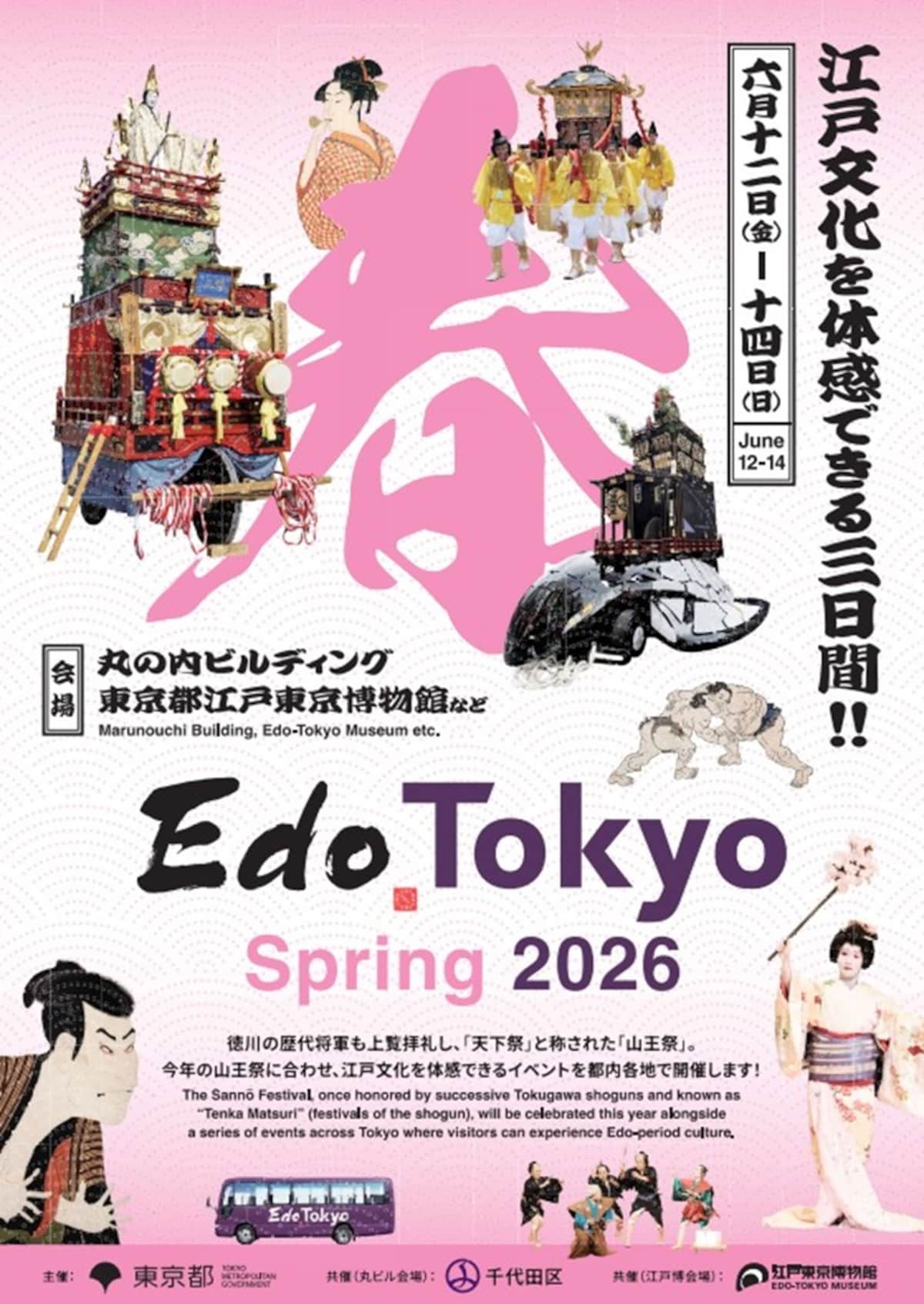 2026年6月12日から「Edo Tokyo キャンペーン 2026 春」が開催 ※東京都 公式 Webサイト