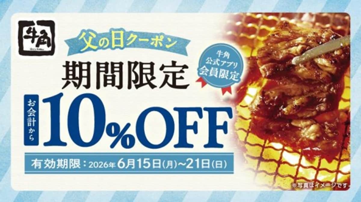 牛角公式アプリのクーポン画面を提示すると会計金額が10％OFFに ※画像：牛角 公式Webサイト