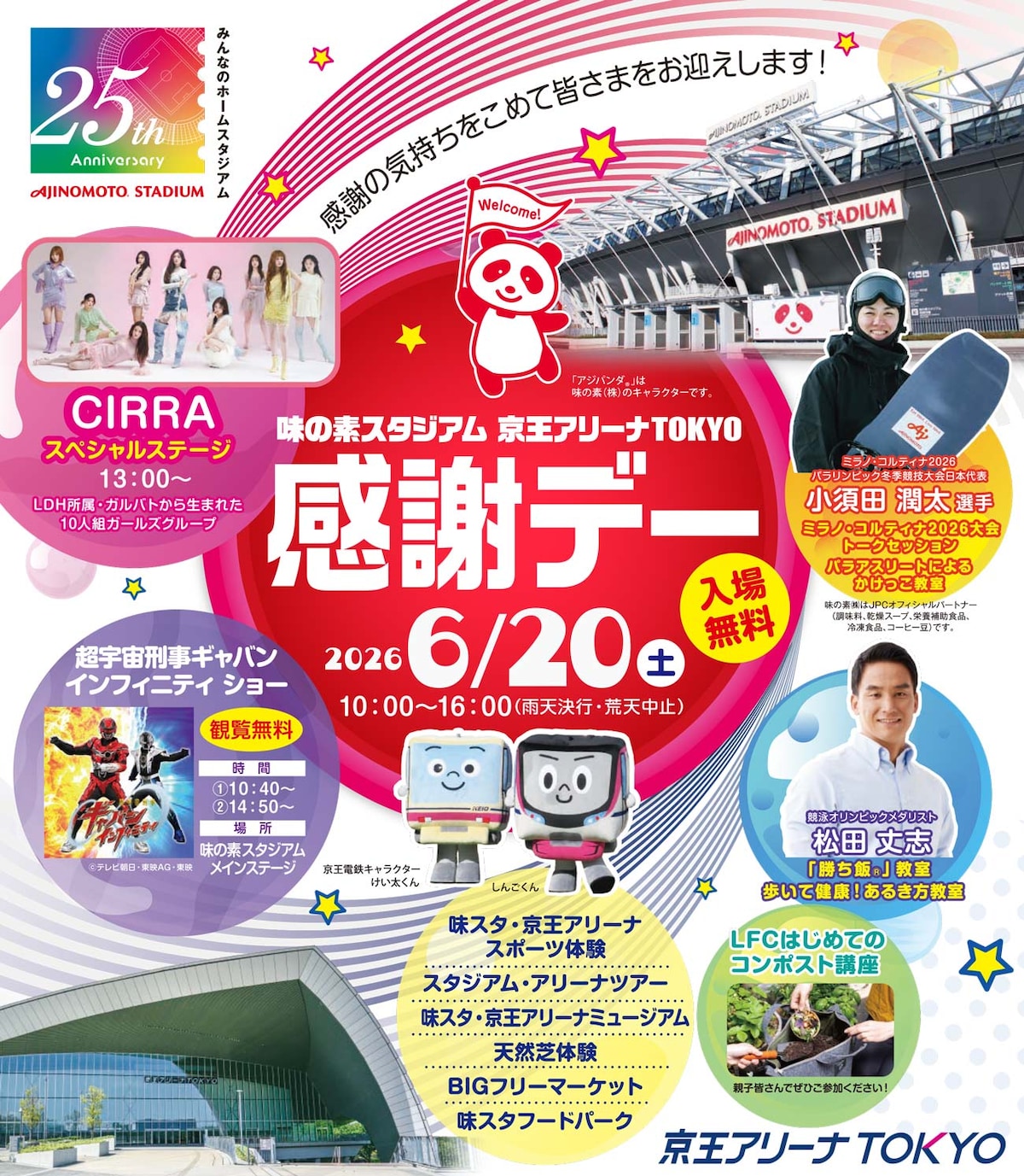 スポーツ×エンターテインメントの感謝デーイベント ※画像：味の素スタジアム 公式Webサイト