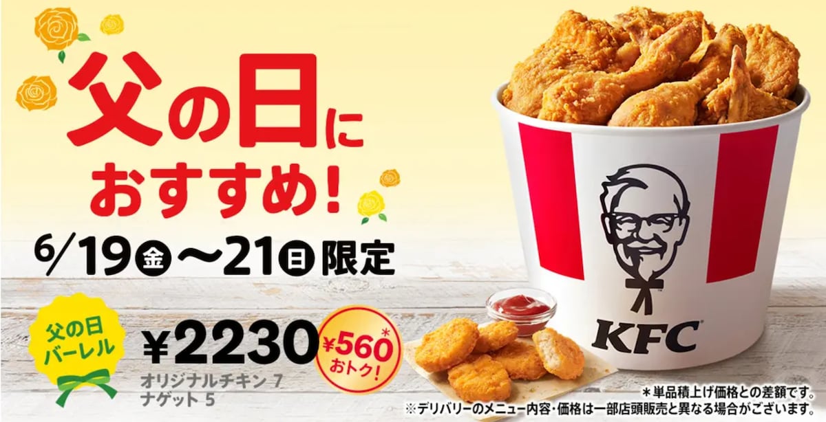 「父の日バーレル」を3日間限定で販売 ※画像：ケンタッキーフライドチキン 公式Webサイト