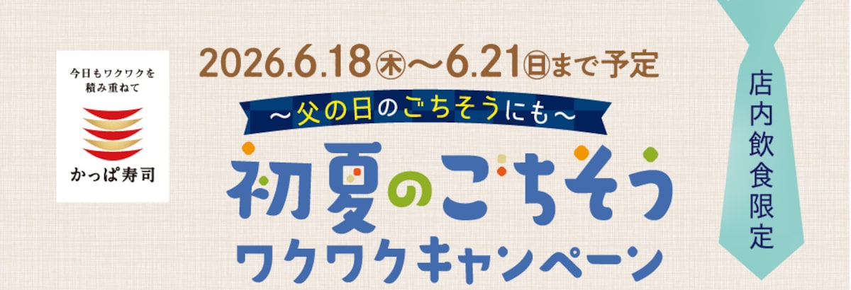 4日間限定「初夏のごちそうワクワクキャンペーン」を開催 ※画像：かっぱ寿司 公式Webサイト