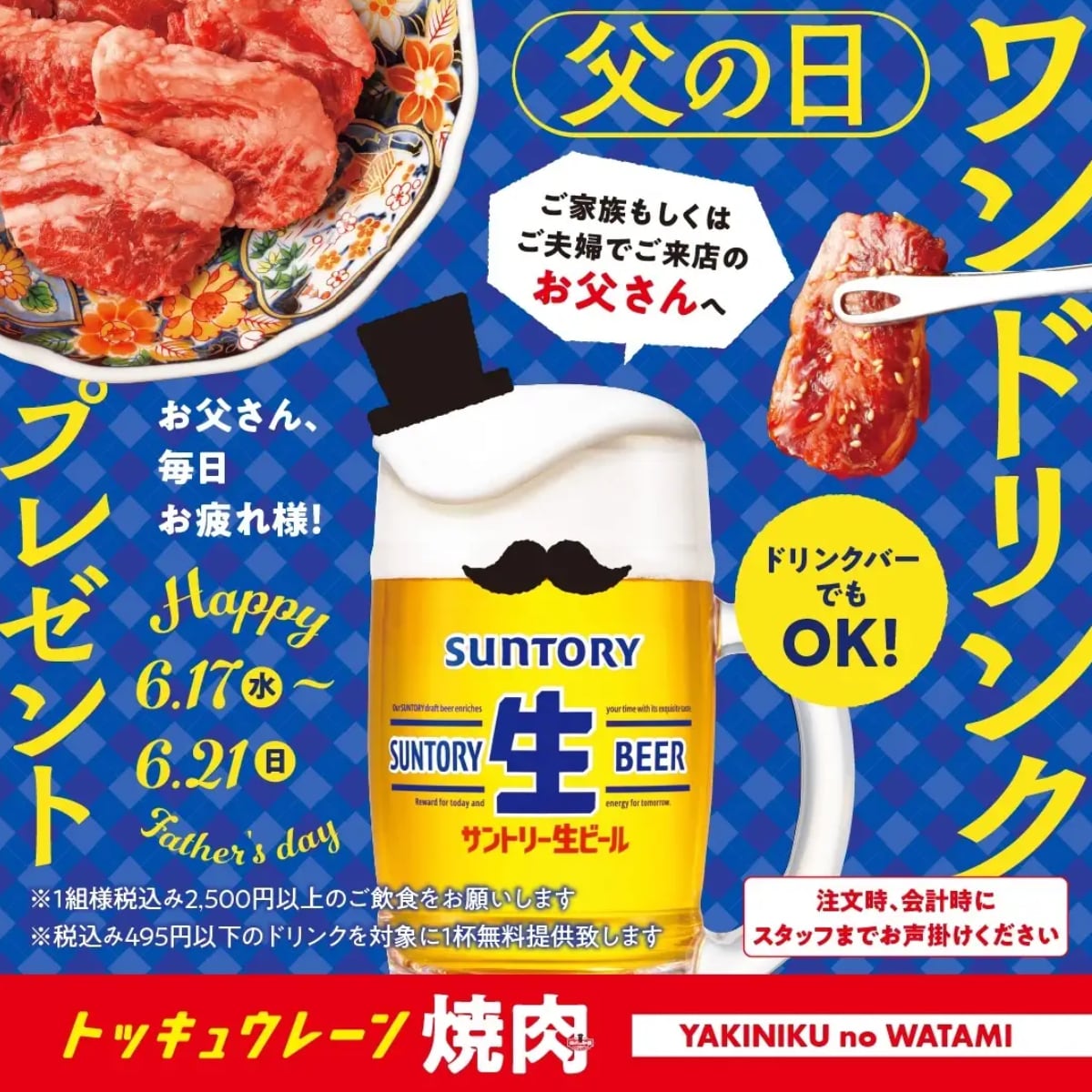 父の日限定、ご来店のお父さんに「ワンドリンクプレゼント」 ※画像：焼肉の和民 リリース資料